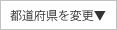 都道府県を変更