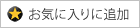 お気に入りに追加