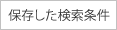 保存した検索条件