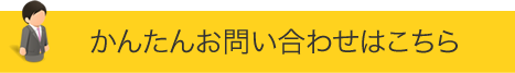 かんたんお問い合わせはこちら