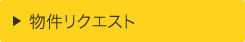 物件リクエスト