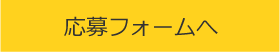 応募フォームへ