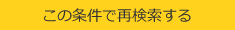 この条件で再検索する