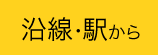 沿線・駅から