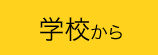 学校から